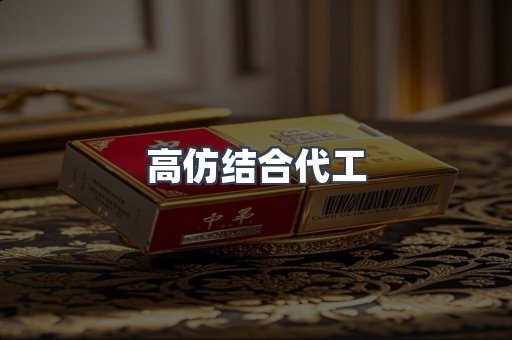高仿结合代工