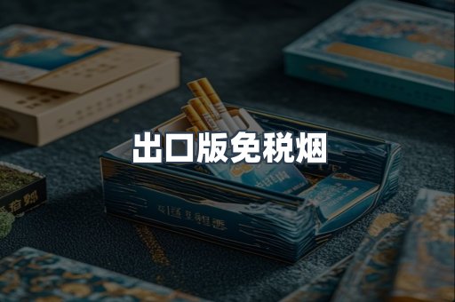 出口版免税烟